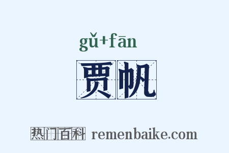 贾帆是什么意思的图片